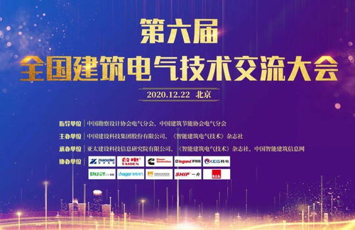 大咖云集，共話未來——第六屆全國建筑電氣技術交流大會圓滿落幕